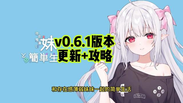 和存在感薄弱妹妹一起的简单生活~v1.06官方中文游戏封面