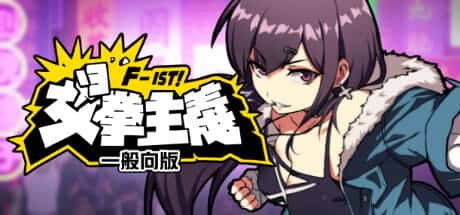 女拳主义 | 中文官网下载游戏封面