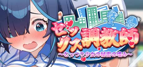 セックス調教師～むっつり少女の秘密の嗜み～ | 中文官方最新版背景